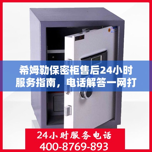 希姆勒保密柜售后24小时服务指南，电话解答一网打尽