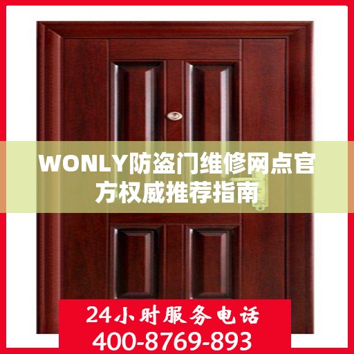 WONLY防盗门维修网点官方权威推荐指南