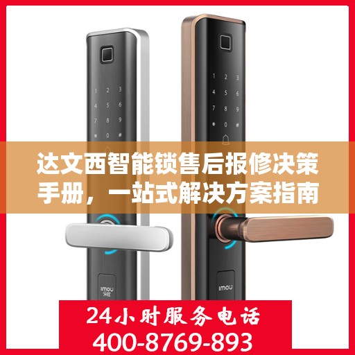 达文西智能锁售后报修决策手册，一站式解决方案指南