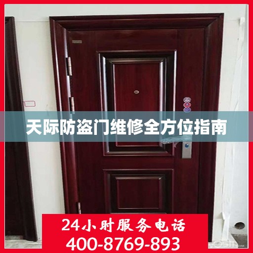 天际防盗门维修全方位指南