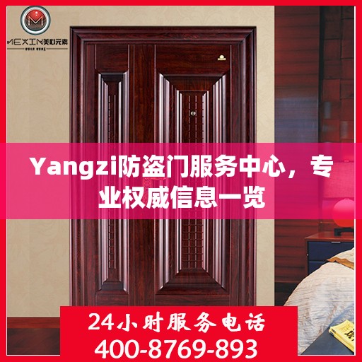 Yangzi防盗门服务中心，专业权威信息一览