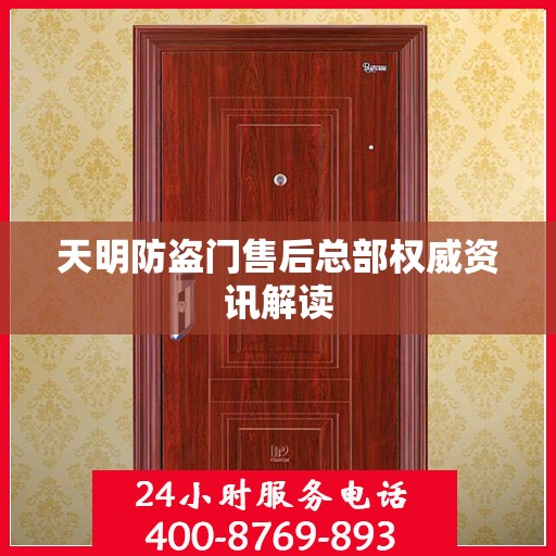 天明防盗门售后总部权威资讯解读