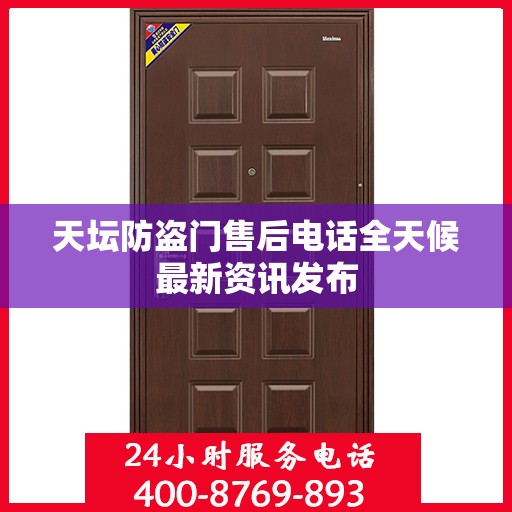 天坛防盗门售后电话全天候最新资讯发布