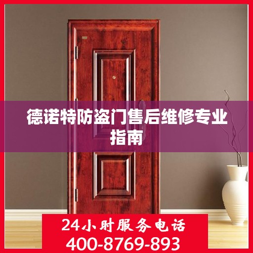 德诺特防盗门售后维修专业指南