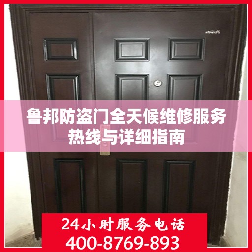 鲁邦防盗门全天候维修服务热线与详细指南