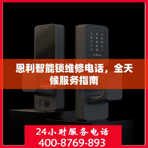 恩利智能锁维修电话，全天候服务指南
