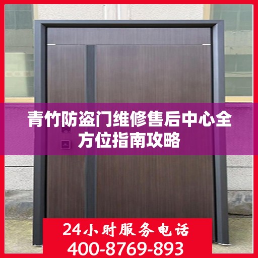 青竹防盗门维修售后中心全方位指南攻略