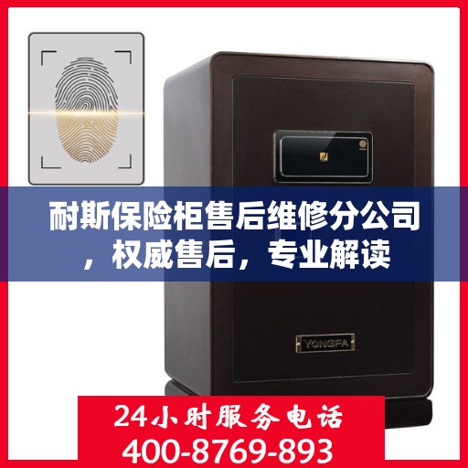 耐斯保险柜售后维修分公司，权威售后，专业解读