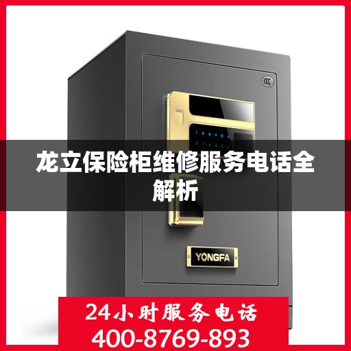 龙立保险柜维修服务电话全解析