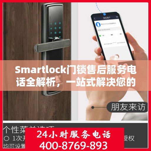 Smartlock门锁售后服务电话全解析，一站式解决您的疑问