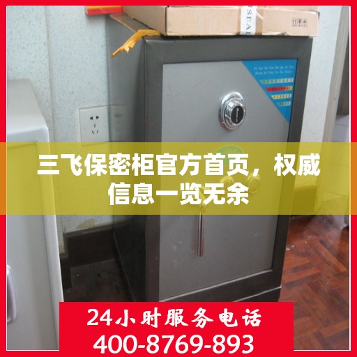 三飞保密柜官方首页，权威信息一览无余