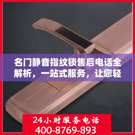 名门静音指纹锁售后电话全解析，一站式服务，让您轻松搞定售后问题