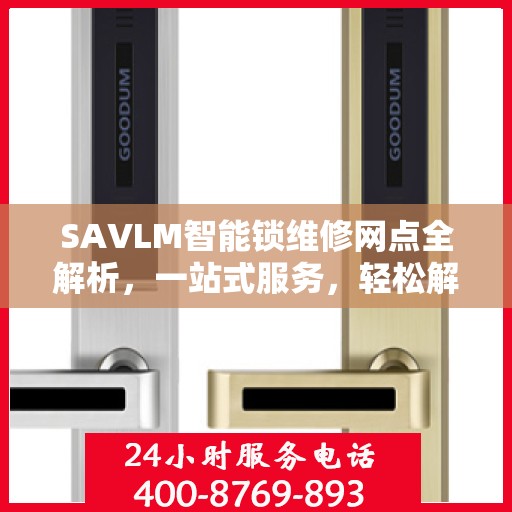 SAVLM智能锁维修网点全解析，一站式服务，轻松解决您的锁具问题