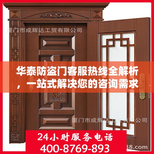 华泰防盗门客服热线全解析，一站式解决您的咨询需求