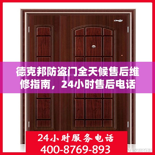 德克邦防盗门全天候售后维修指南，24小时售后电话全解析