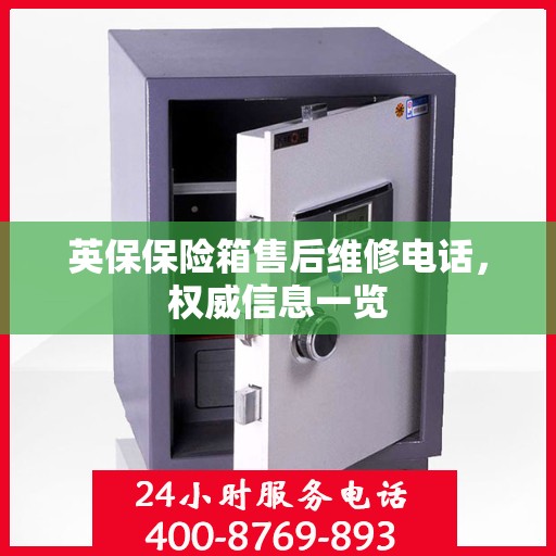 英保保险箱售后维修电话，权威信息一览