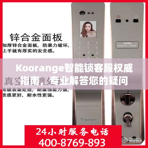 Koorange智能锁客服权威指南，专业解答您的疑问