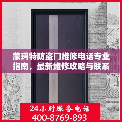 蒙玛特防盗门维修电话专业指南，最新维修攻略与联系方式
