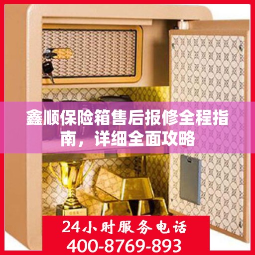 鑫顺保险箱售后报修全程指南，详细全面攻略