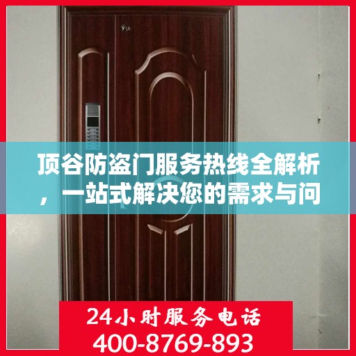 顶谷防盗门服务热线全解析，一站式解决您的需求与问题