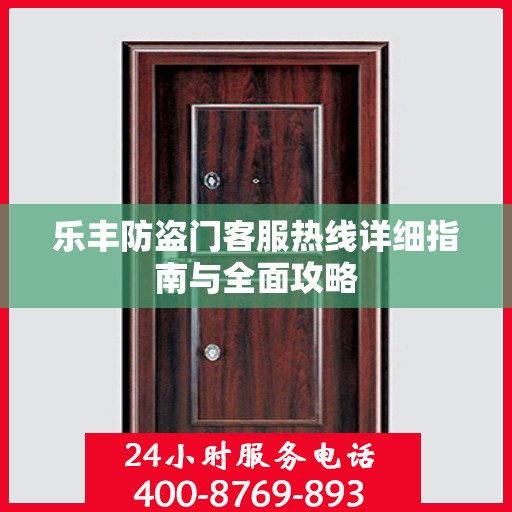 乐丰防盗门客服热线详细指南与全面攻略