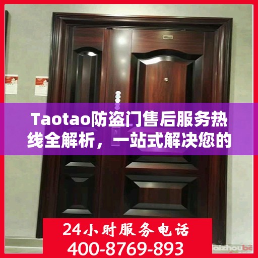 Taotao防盗门售后服务热线全解析，一站式解决您的售后需求