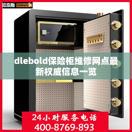 dlebold保险柜维修网点最新权威信息一览