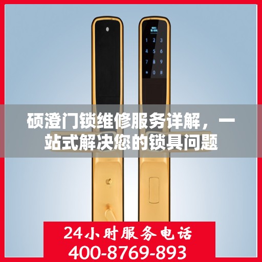 硕澄门锁维修服务详解，一站式解决您的锁具问题