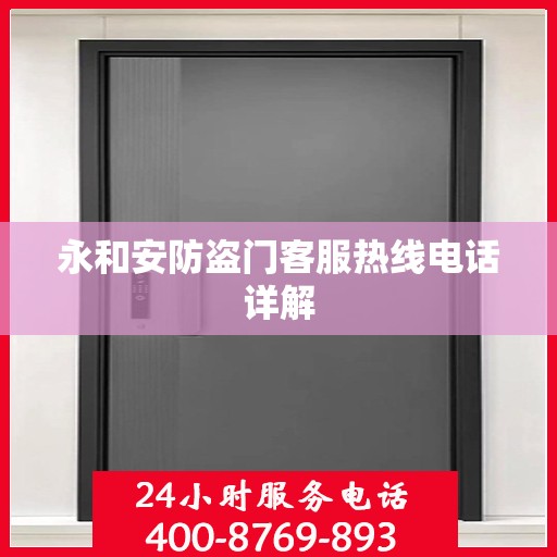 永和安防盗门客服热线电话详解