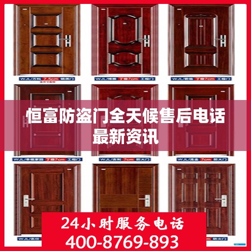 恒富防盗门全天候售后电话最新资讯