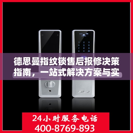 德思曼指纹锁售后报修决策指南，一站式解决方案与实用指南
