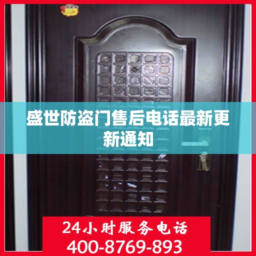盛世防盗门售后电话最新更新通知