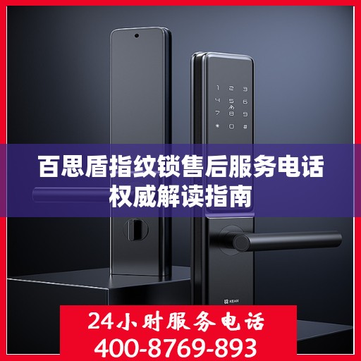 百思盾指纹锁售后服务电话权威解读指南
