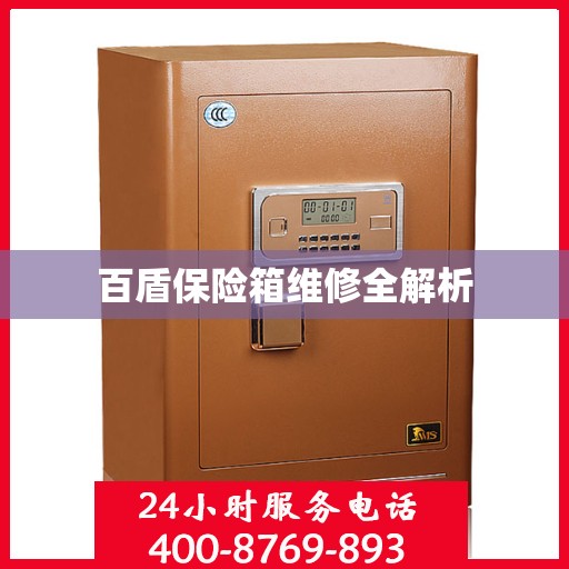 百盾保险箱维修全解析