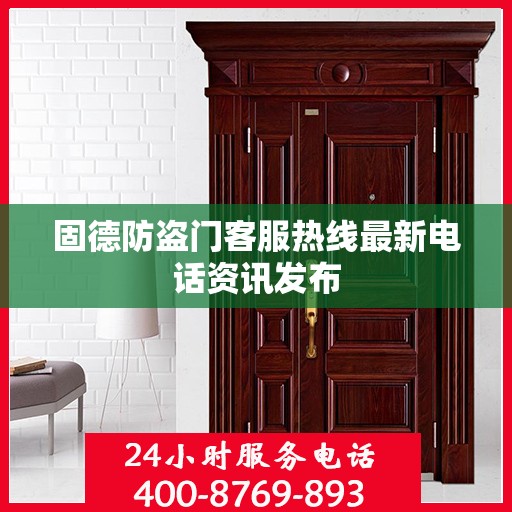 固德防盗门客服热线最新电话资讯发布