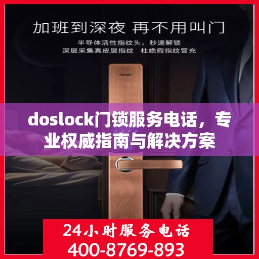 doslock门锁服务电话，专业权威指南与解决方案