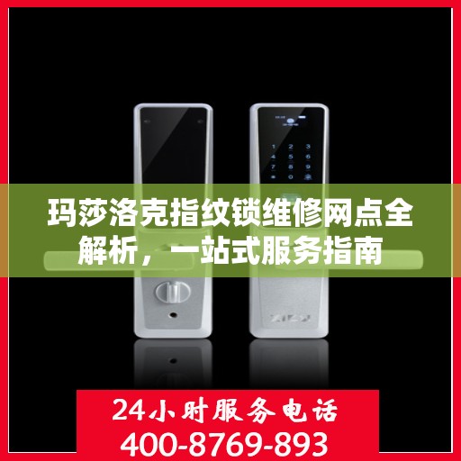 玛莎洛克指纹锁维修网点全解析，一站式服务指南