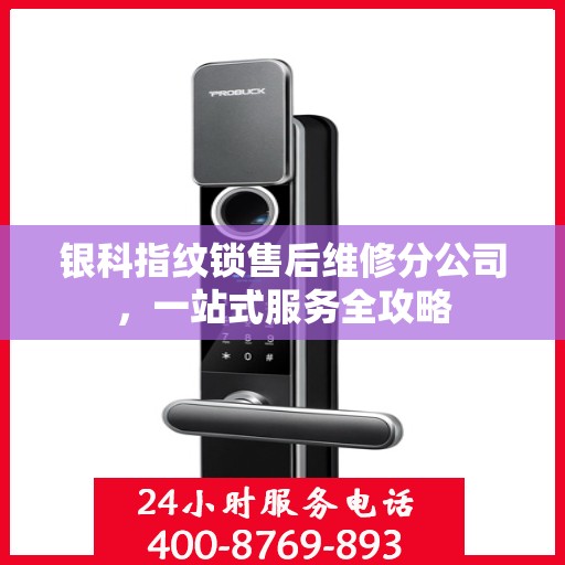 银科指纹锁售后维修分公司，一站式服务全攻略