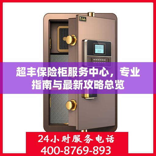 超丰保险柜服务中心，专业指南与最新攻略总览