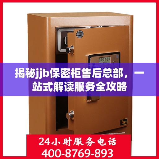 揭秘jjb保密柜售后总部，一站式解读服务全攻略
