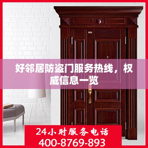 好邻居防盗门服务热线，权威信息一览