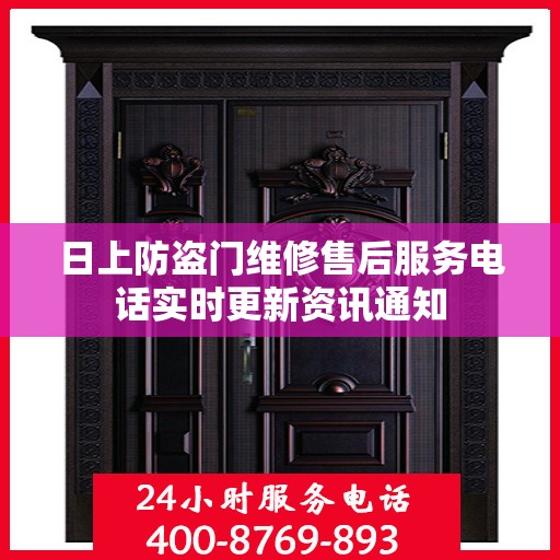 日上防盗门维修售后服务电话实时更新资讯通知