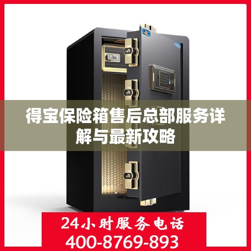 得宝保险箱售后总部服务详解与最新攻略