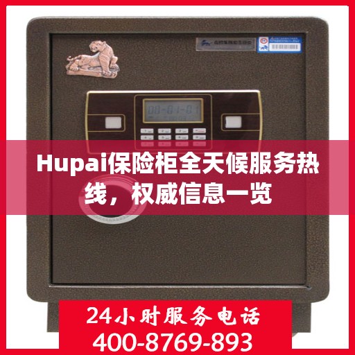 Hupai保险柜全天候服务热线，权威信息一览