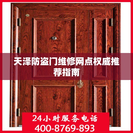 天泽防盗门维修网点权威推荐指南