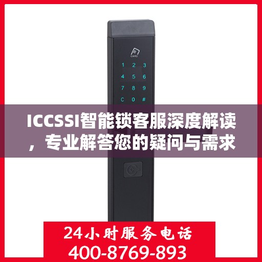 ICCSSI智能锁客服深度解读，专业解答您的疑问与需求
