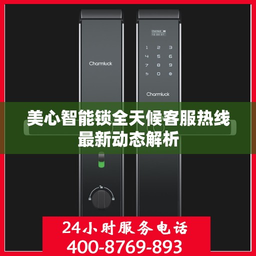 美心智能锁全天候客服热线最新动态解析