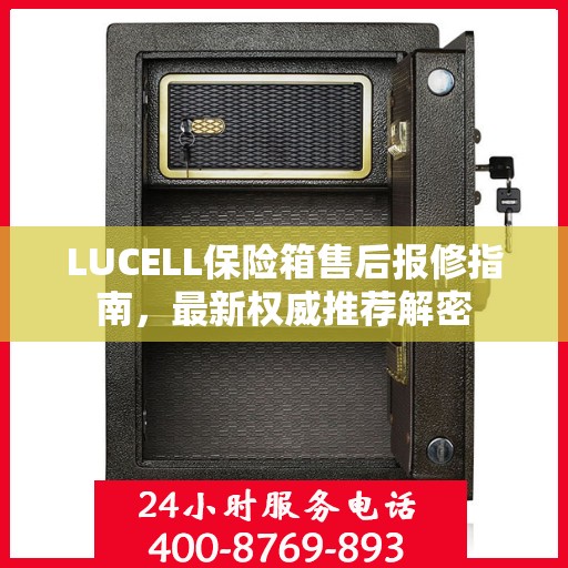 LUCELL保险箱售后报修指南，最新权威推荐解密