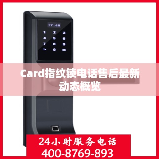 Card指纹锁电话售后最新动态概览