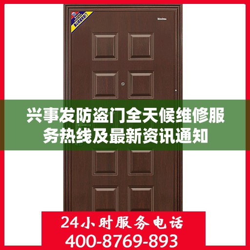 兴事发防盗门全天候维修服务热线及最新资讯通知